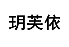 玥芙依/yuefuyi