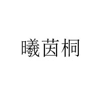曦茵桐