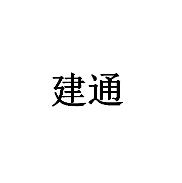 建通