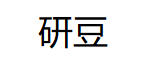 研豆