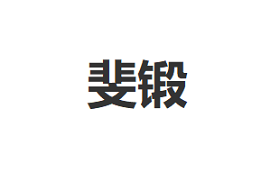 斐锻