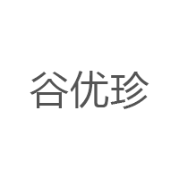 谷优珍