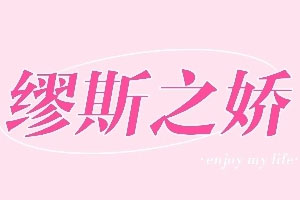 繆斯之娇