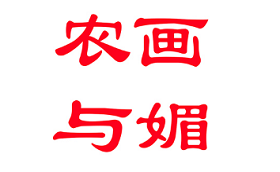 农画与媚