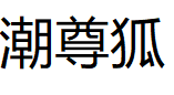 潮尊狐/CHAOZUNHU