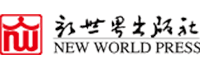 新世界出版社