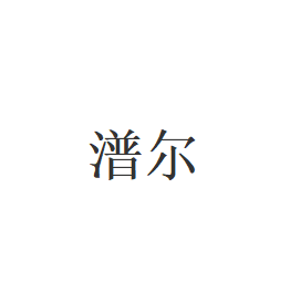 潽尔