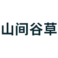 山间谷草