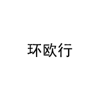 环欧行/HUANOUXING