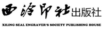 西泠印社出版社