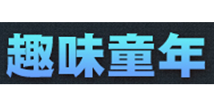 趣味童年
