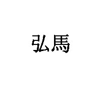弘馬