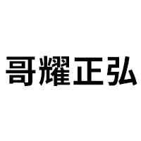 哥耀正弘