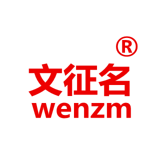 文征名