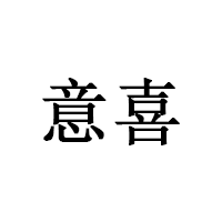 意喜