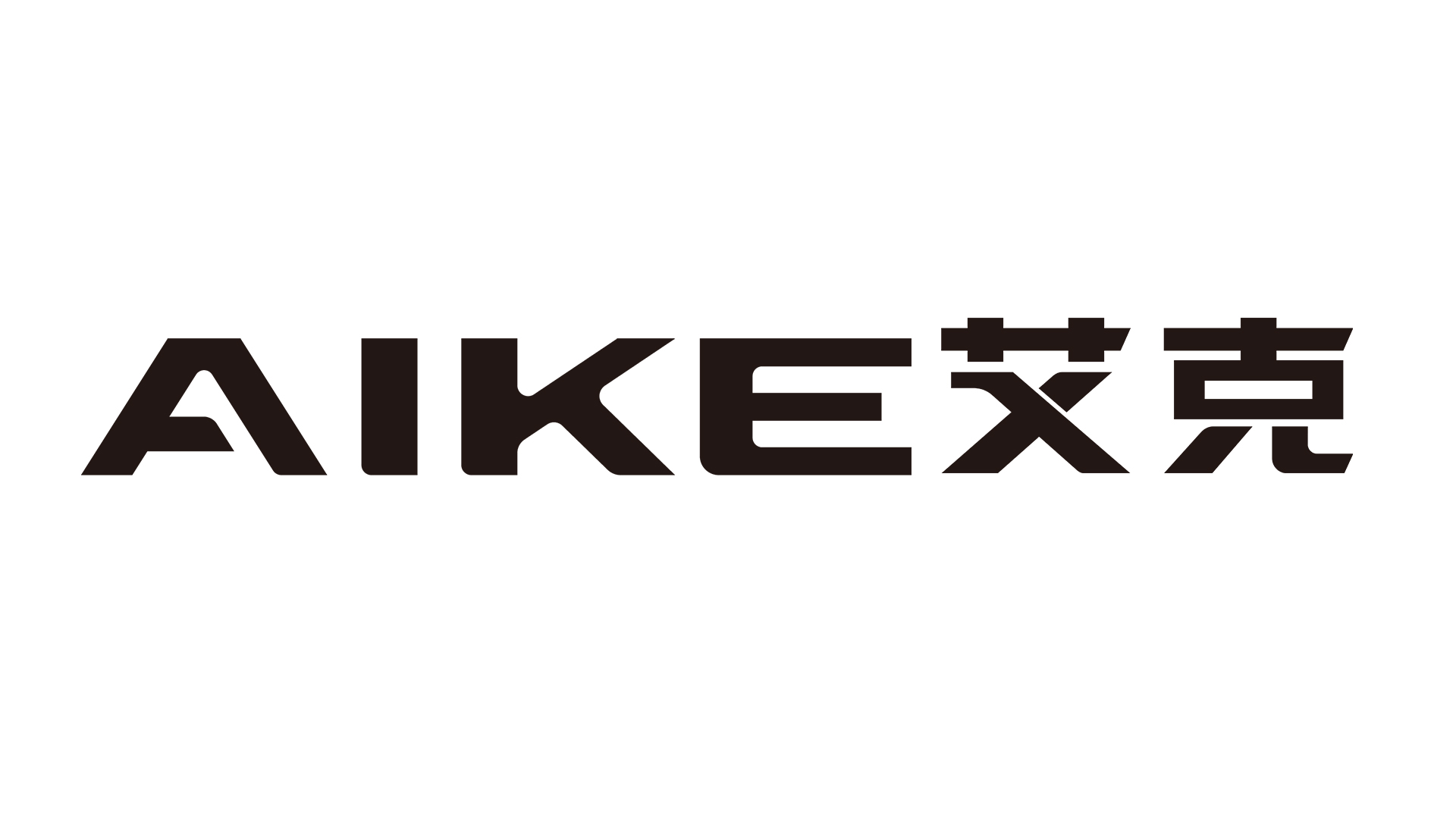 艾克/AIKE