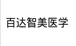 百达智美医学