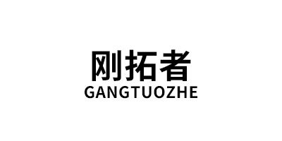刚拓者/GANGTUOZHE