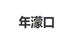 年濛口