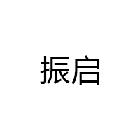 振启