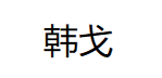 韩戈/HOARGGER