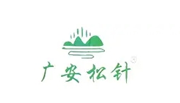广安松针