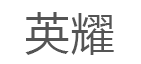英耀