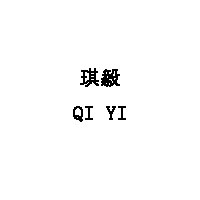 琪毅/QI YI