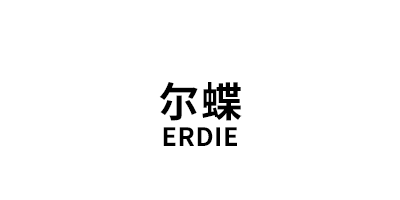 尔蝶/ERDIE