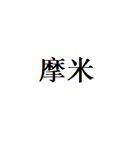 摩米