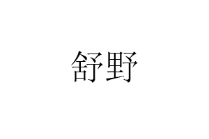 舒野