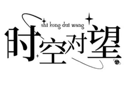 时空对望