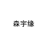 森宇缘/SENYUYUAN