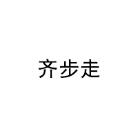 齐步走
