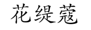 花缇蔻/HUATIKOU