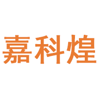 嘉科煌