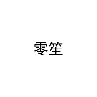 零笙/LS