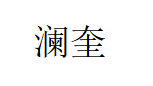 澜奎