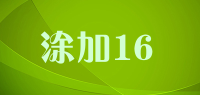 涂加16