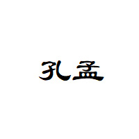 孔孟