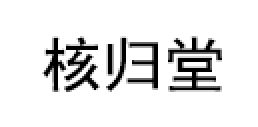 核归堂