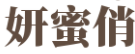 妍蜜俏/YANMIQIAO