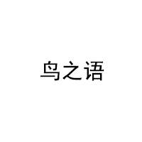 鸟之语/niaozhiyu