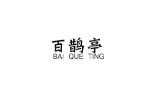百鹊亭/BAIQUETING