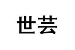 世芸