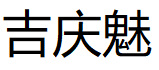 吉庆魅