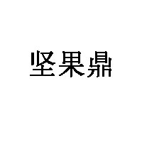 坚果鼎