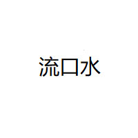 流口水