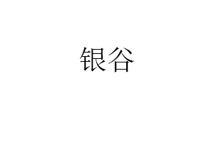 银谷
