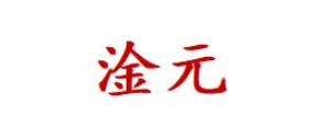 淦元